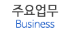 주요업무