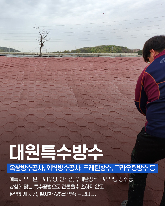 20240711162736_2kRgeYN8.jpg_carousel_부천특수방수공사업체 부천에폭시우레탄방수공사업체 부천공장바닥건물방수공사전문 부천누수방수공사전문업체 대원특수방수_부천특수방수공사,부천옥상방수공사,부천사우나방수공사,부천외벽방수공사업체,우레탄방수공사,그라우팅방수,부천,누수방수공사전문업체,전국출장가능,대원특수방수