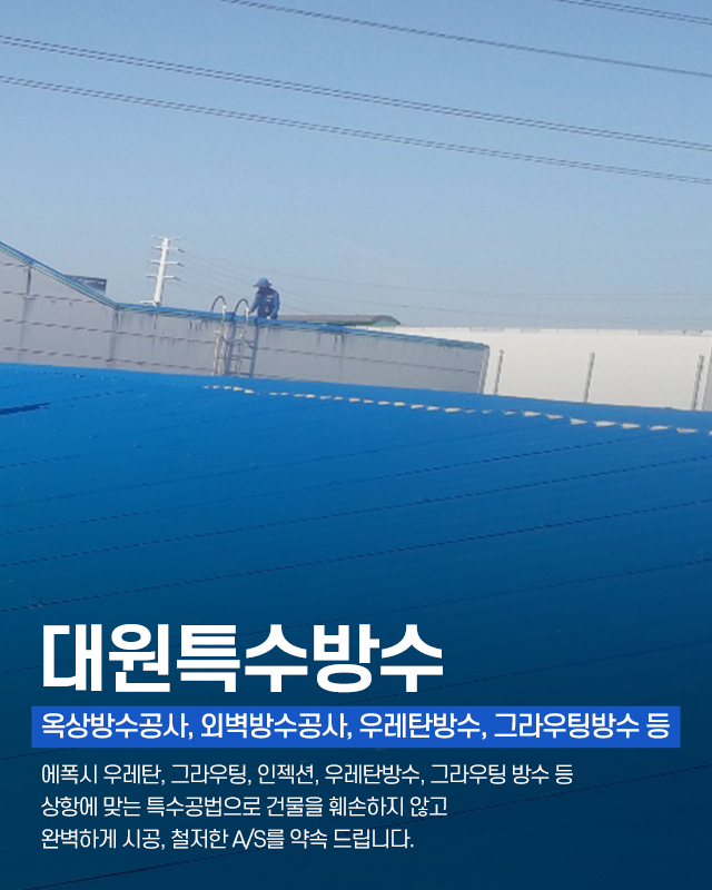 20240711162736_AFbVoedf.jpg_carousel_부천특수방수공사업체 부천에폭시우레탄방수공사업체 부천공장바닥건물방수공사전문 부천누수방수공사전문업체 대원특수방수_부천특수방수공사,부천옥상방수공사,부천사우나방수공사,부천외벽방수공사업체,우레탄방수공사,그라우팅방수,부천,누수방수공사전문업체,전국출장가능,대원특수방수