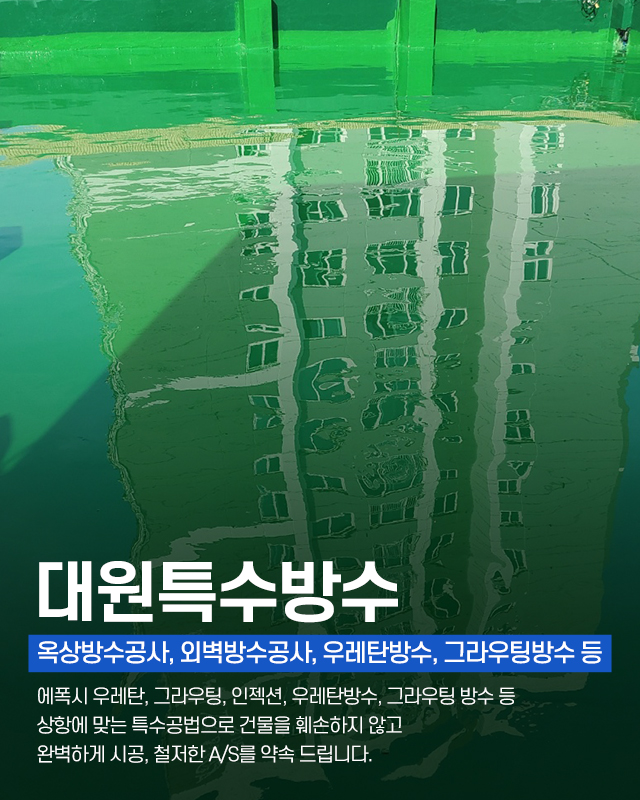 20240711162736_LtGORgpc.jpg_carousel_부천특수방수공사업체 부천에폭시우레탄방수공사업체 부천공장바닥건물방수공사전문 부천누수방수공사전문업체 대원특수방수_부천특수방수공사,부천옥상방수공사,부천사우나방수공사,부천외벽방수공사업체,우레탄방수공사,그라우팅방수,부천,누수방수공사전문업체,전국출장가능,대원특수방수