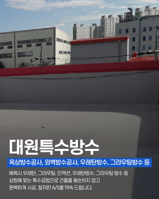 20240711162736_RPkgroEw.jpg_carousel_부천특수방수공사업체 부천에폭시우레탄방수공사업체 부천공장바닥건물방수공사전문 부천누수방수공사전문업체 대원특수방수_부천특수방수공사,부천옥상방수공사,부천사우나방수공사,부천외벽방수공사업체,우레탄방수공사,그라우팅방수,부천,누수방수공사전문업체,전국출장가능,대원특수방수