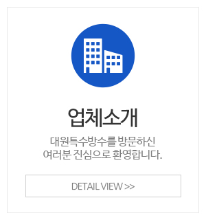 대원특수방수_메인중간_업체소개