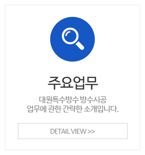 대원특수방수_메인중간_주요업무