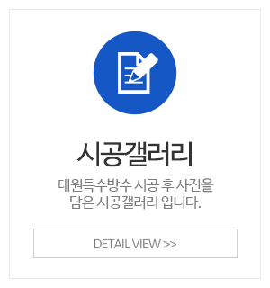대원특수방수_메인중간_시공갤러리