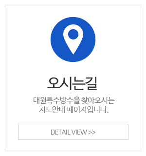 대원특수방수_메인중간_오시는길