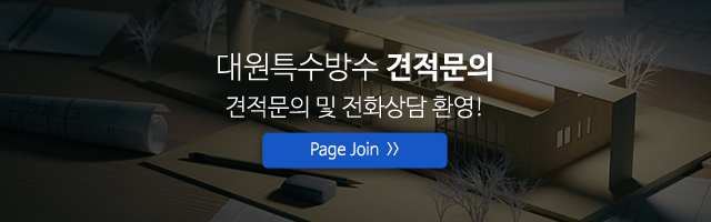 대원특수방수_견적문의_견적문의m