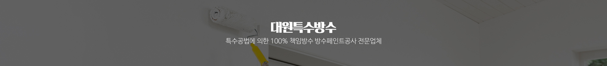 대원특수방수_이미지pc
