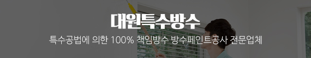 대원특수방수_이미지m